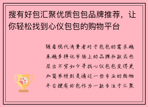 搜有好包汇聚优质包包品牌推荐，让你轻松找到心仪包包的购物平台