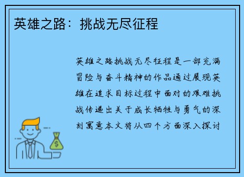 英雄之路：挑战无尽征程