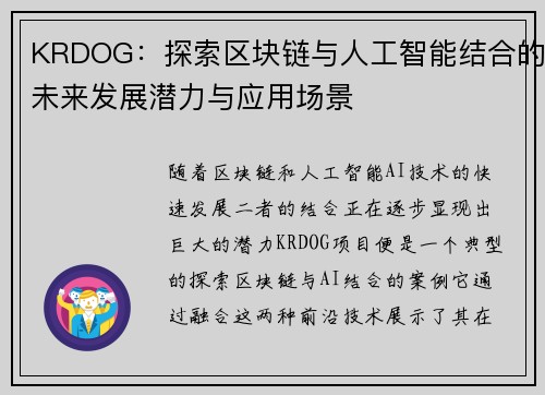 KRDOG：探索区块链与人工智能结合的未来发展潜力与应用场景