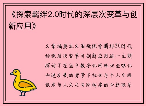 《探索羁绊2.0时代的深层次变革与创新应用》