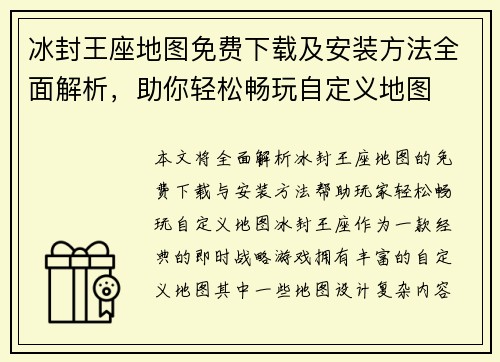 冰封王座地图免费下载及安装方法全面解析，助你轻松畅玩自定义地图