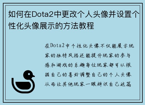 如何在Dota2中更改个人头像并设置个性化头像展示的方法教程