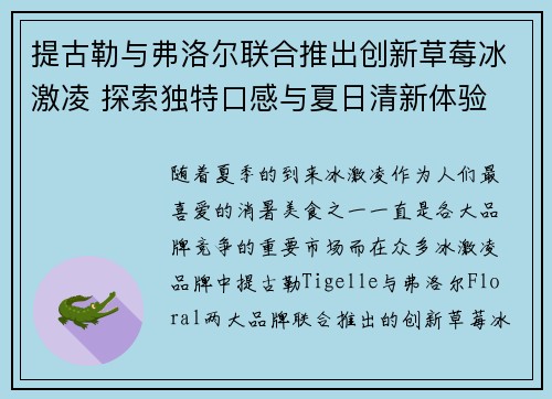 提古勒与弗洛尔联合推出创新草莓冰激凌 探索独特口感与夏日清新体验