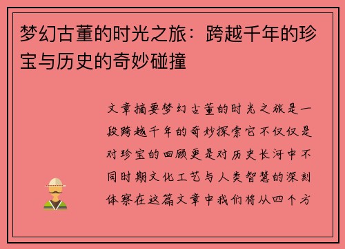 梦幻古董的时光之旅：跨越千年的珍宝与历史的奇妙碰撞