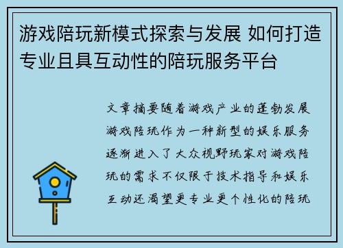 游戏陪玩新模式探索与发展 如何打造专业且具互动性的陪玩服务平台