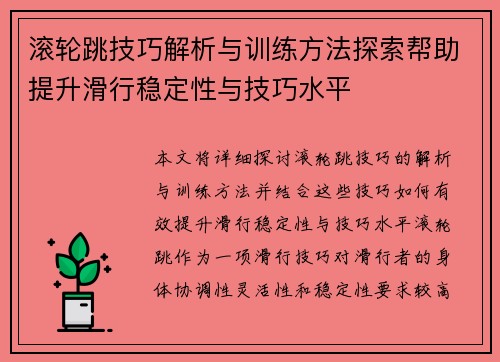 滚轮跳技巧解析与训练方法探索帮助提升滑行稳定性与技巧水平