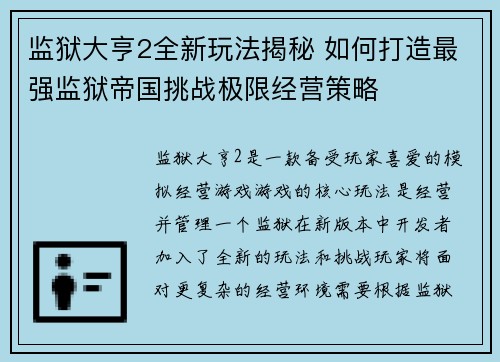 监狱大亨2全新玩法揭秘 如何打造最强监狱帝国挑战极限经营策略