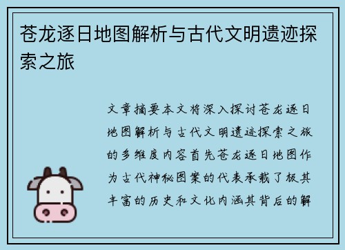苍龙逐日地图解析与古代文明遗迹探索之旅