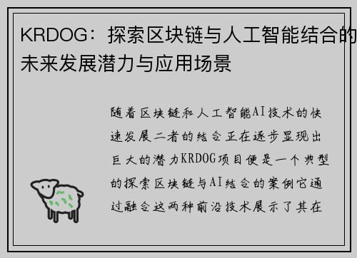 KRDOG：探索区块链与人工智能结合的未来发展潜力与应用场景
