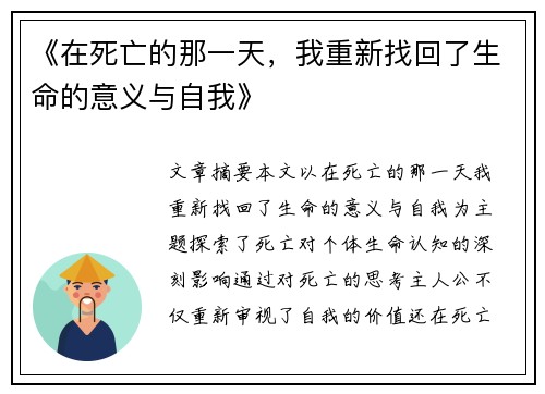 《在死亡的那一天，我重新找回了生命的意义与自我》