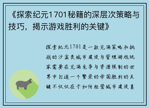 《探索纪元1701秘籍的深层次策略与技巧，揭示游戏胜利的关键》