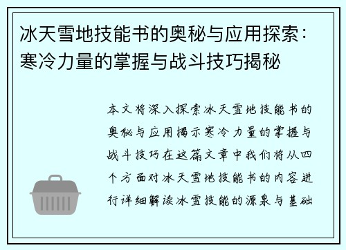 冰天雪地技能书的奥秘与应用探索：寒冷力量的掌握与战斗技巧揭秘