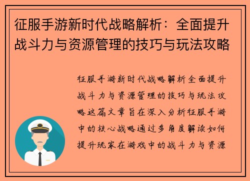 征服手游新时代战略解析：全面提升战斗力与资源管理的技巧与玩法攻略