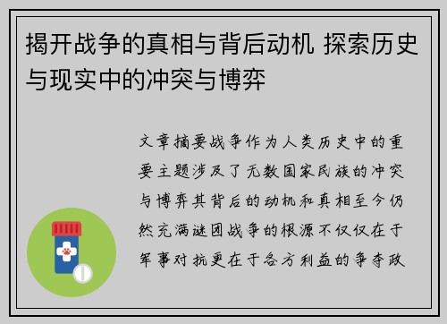 揭开战争的真相与背后动机 探索历史与现实中的冲突与博弈
