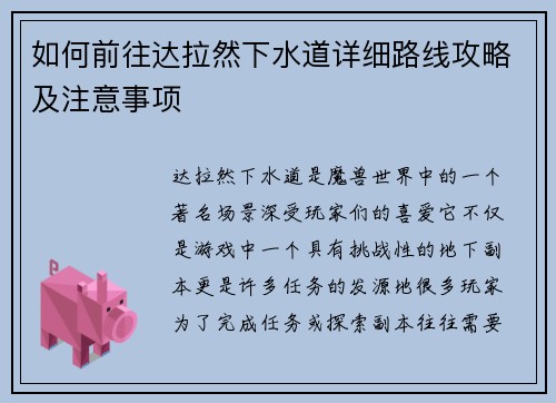 如何前往达拉然下水道详细路线攻略及注意事项