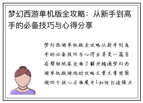 梦幻西游单机版全攻略：从新手到高手的必备技巧与心得分享