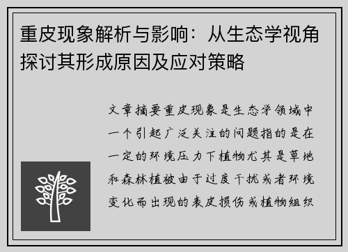 重皮现象解析与影响：从生态学视角探讨其形成原因及应对策略