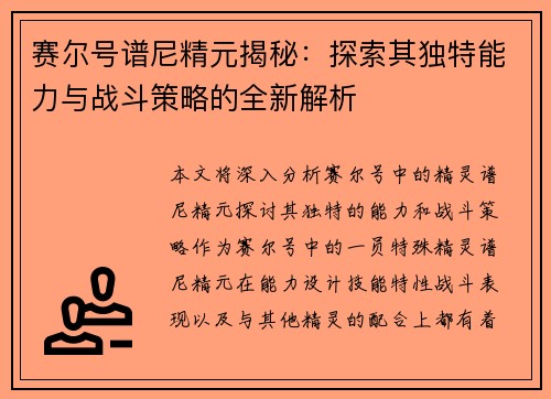 赛尔号谱尼精元揭秘：探索其独特能力与战斗策略的全新解析