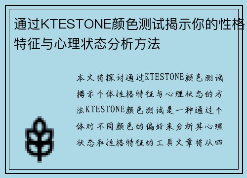 通过KTESTONE颜色测试揭示你的性格特征与心理状态分析方法