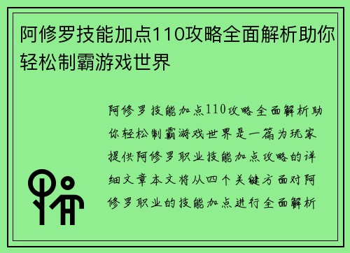 阿修罗技能加点110攻略全面解析助你轻松制霸游戏世界