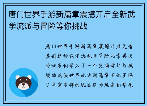 唐门世界手游新篇章震撼开启全新武学流派与冒险等你挑战