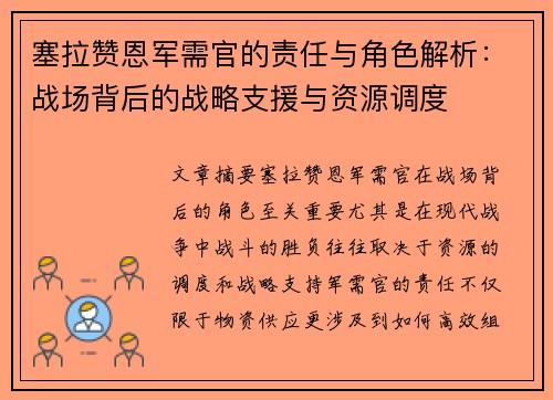 塞拉赞恩军需官的责任与角色解析：战场背后的战略支援与资源调度