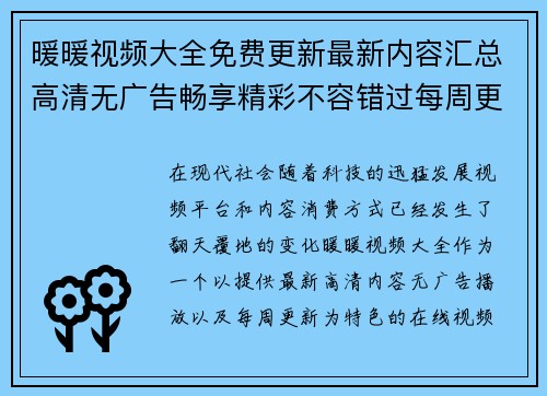 暖暖视频大全免费更新最新内容汇总高清无广告畅享精彩不容错过每周更新等你来看