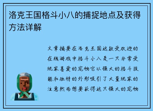洛克王国格斗小八的捕捉地点及获得方法详解