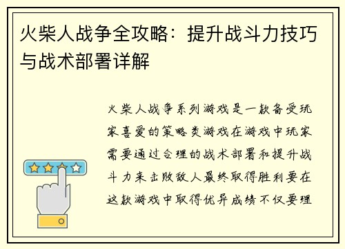 火柴人战争全攻略：提升战斗力技巧与战术部署详解