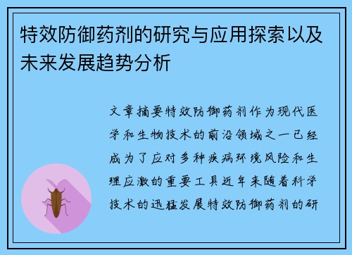 特效防御药剂的研究与应用探索以及未来发展趋势分析
