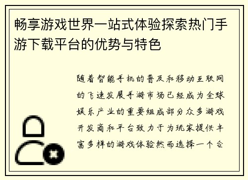 畅享游戏世界一站式体验探索热门手游下载平台的优势与特色