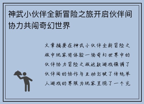 神武小伙伴全新冒险之旅开启伙伴间协力共闯奇幻世界