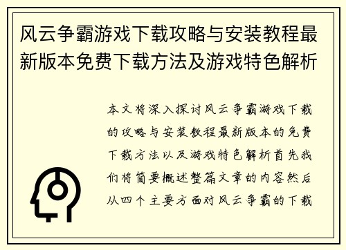 风云争霸游戏下载攻略与安装教程最新版本免费下载方法及游戏特色解析