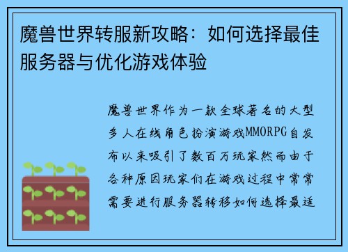 魔兽世界转服新攻略：如何选择最佳服务器与优化游戏体验