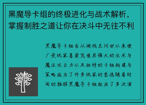 黑魔导卡组的终极进化与战术解析，掌握制胜之道让你在决斗中无往不利