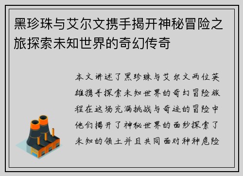 黑珍珠与艾尔文携手揭开神秘冒险之旅探索未知世界的奇幻传奇