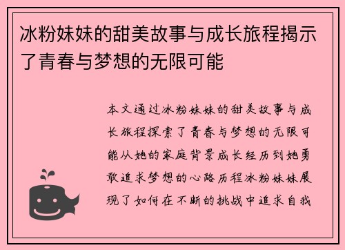 冰粉妹妹的甜美故事与成长旅程揭示了青春与梦想的无限可能